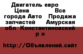 Двигатель евро 3  › Цена ­ 30 000 - Все города Авто » Продажа запчастей   . Амурская обл.,Константиновский р-н